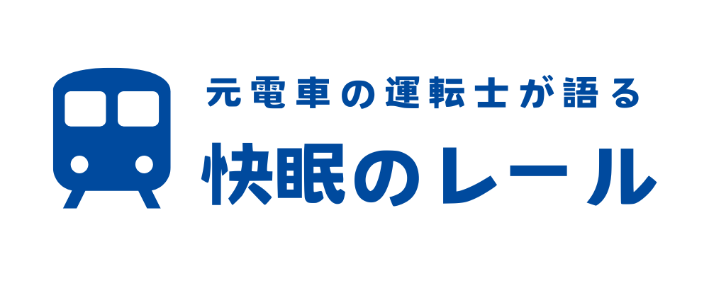 快眠のレール